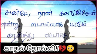 அன்பே!💔🥺/ kadhal kavithaigal / Tamil Kavithaigal /காதல்கவிதை/ கவிதை/love kavithai/ kavithaigal/love