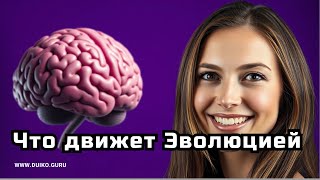 Сподвижники Эволюции и Влияние Власть имущих: Что движет Эволюцией?