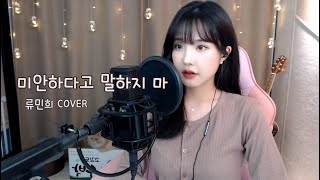 2F (신용재, 김원주) - 미안하다고 말하지 마 (류민희 COVER)