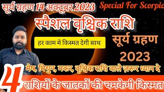 वृश्चिक राशि की महत्त्वपूर्ण भविष्यवाणी।। सूर्य ग्रहण 14-अक्टूबर-2023!!5 राशियों का चमकेगा भाग्य।।