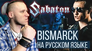 Реакция на Radio Tapok: Sabaton - Bismarck (На русском языке)