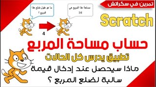 حساب مساحة المربع في سكراتش