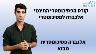 אלגברה פסיכומטרית | מבוא