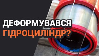 Чому може деформуватись гідроциліндр?