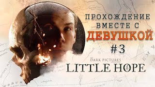 Прохождение Little Hope вместе с девушкой #3 | Финал