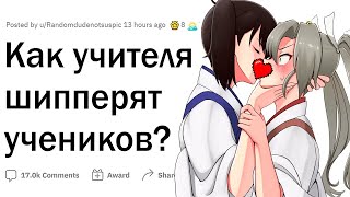 Как учителя шипперят учеников?