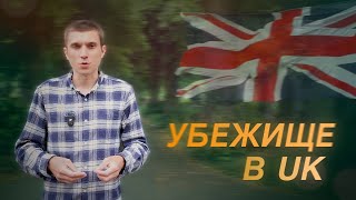 УБЕЖИЩЕ в Великобритании. Что ДЕЛАТЬ?