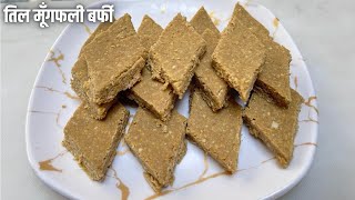 तिल मूंगफली बर्फी | Til Peanut Barfi | Til Peanut Sweet | Til Peanut Sweet Recipe