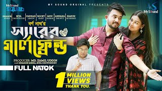 স্যারের গার্লফ্রেন্ড | Sir er girlfriend | Shagor Mirza | Riya Chowdhury | New Bangla natok 2023