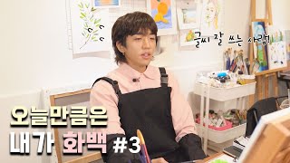 글씨 잘 쓰는 사람..(쭈글) 이승윤의 전시 그림 그리기 #3