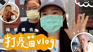 陪爸媽去打AZ疫苗紀錄VLOG~我爸超有活力?發燒?練六塊肌?阿美新亮相!我是很爛的採訪主播~哈哈