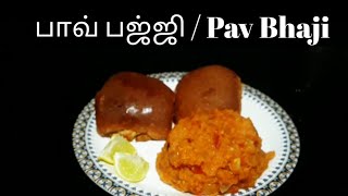 Pav bhaji / pac bhaji recipe/ how to make pav bhaji