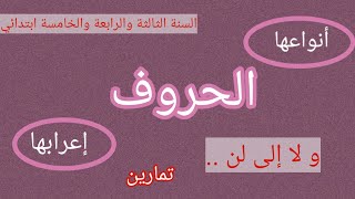 الحروف ماهي الحروف وأنواعها وكيف يتم إعرابها تمارين تطبيقية للسنة الثالثة والرابعة والخامسة ابتدائي