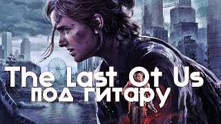 The Last Of Us Part II - Remember everything (by #RonaldKenswere)