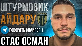 Стас «Осман» / $20 000 від політика за рекламу в "Говорять снайпер" / побратим прикрив ціною життя