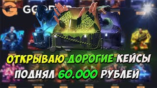 ОТКРЫВАЮ ТОЛЬКО ДОРОГИЕ КЕЙСЫ.СДЕЛАЛ 60.000 РУБЛЕЙ НА БАЛЛАНС GG.DROP