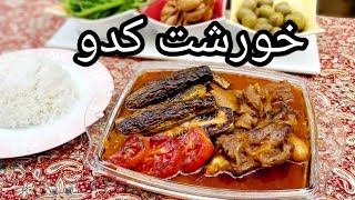 خورشت کدو سبز با گوشت ، لعابدار و خوشمزه به سبک  رستورانی ، آشپزی با فرکوک