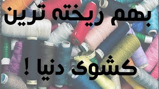 آموزش نظم دادن و مرتب کردن کشوی چرخ خیاطی/قبل و بعدش رو ببین و لذت ببر