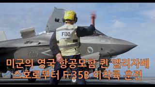 미군의 영국 항공모함 퀸 엘리자베스호로부터 F-35B 이착륙 훈련(2021년8월20일)