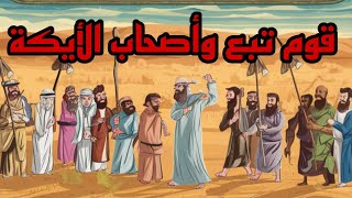 من هم قوم تُبَّع ولماذا نهانا النبي عن الإساءة إليه؟ ومن هم أصحاب الأيكة؟ وكيف نهايتهما؟ #قصص_قرآنية