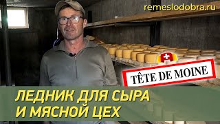 Швейцарец показал бывшим бездомным мясной цех и ледник, в котором зреет дорогой сыр