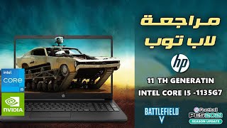 لاب توب للجامعات والدراسة والالعاب---review HP DW3158NIA Core i5 -1135G7 laptop