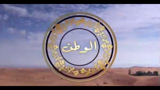 ميحد حمد - الوطن (النسخة الأصلية)