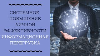 2.4 Информационный перегруз. Что делать если в голове бардак?