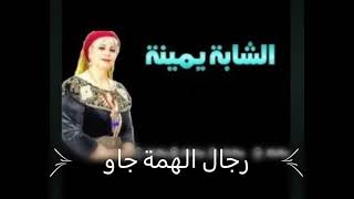 شابة يمينة 💕رجال الهمة جاو