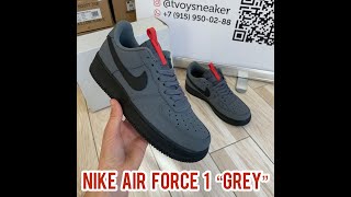 Nike Air Force 1 серые