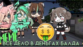 ~{🤑💸всё дело в деньгах балда 🤑💸}~ • meme •