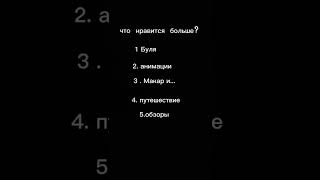 выберите и напиши в коменты