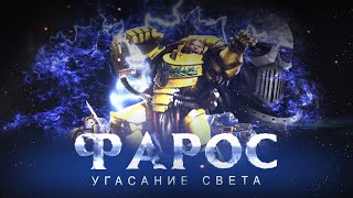 ФАРОС. Угасание света (Warhammer40k Horus Heresy)