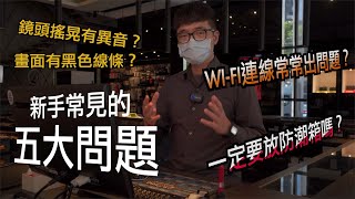 《CPL》誰不是從新手開始的?｜幾個常見問題分享｜【相機王】