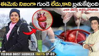 గుండె లేని మహిళ  || TOP AMAZING AND  INTERESTING FACTS IN TELUGU | TELUGU FACTS | DYK EP-89