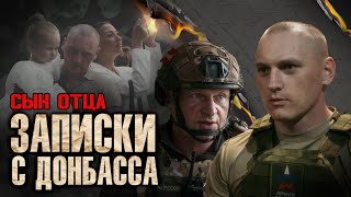 СЫН ОТЦА | Как подполковник ДПС стал рядовым штурмовиком | «ЗАПИСКИ С ДОНБАССА»