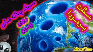 Aliens Time 👽Part 11 😱 زمین سیاه چاله داره ؟ 💀 مثلث برمودا