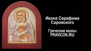 Икона Серафима Саровского