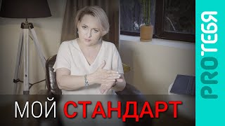 Жесткие стандарты. Как токсичная схема мешает нам жить.