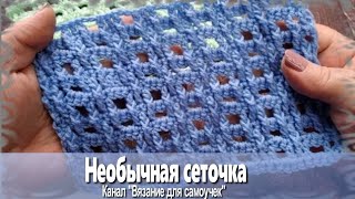 Самая необычная сеточка крючком