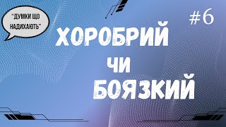 Думки, що надихають #6                                              ||Хоробрий чи Боязкий||