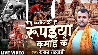 #Live_Video बबुआ करबs का रुपईया कमाई के | #Kamal Rohtasi | Babua Karba Ka Rupiya Kamaai Ke | #New