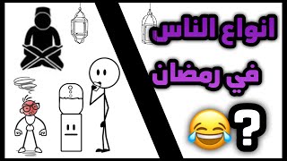 فلوغ : انواع الناس في رمضان 😂🤐 | انا رجعت😘😍