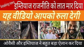 Imtiyaz Jaleel Latest Speech ;Vishal Jansabha Jogeshwari Mumbai|बारिश में भीग कर बहुत बड़ा ऐलान