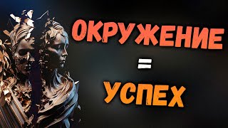 ПРАВИЛЬНОЕ ОКРУЖЕНИЕ - главный фактор УСПЕХА