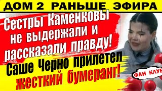 Дом 2 новости 19 марта. Сестры Каменковы рассказали всю правду про проект Д2