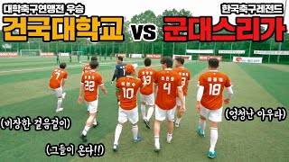 군대스리가가 돌아왔다!! 전국 우승 건대 vs 군대스리가2