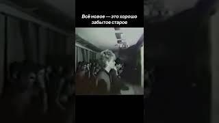 (Слово пацана Кровь на асфальте)Всё новое - это хорошо забытое старое !