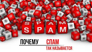 Почему "СПАМ" так называется?