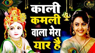 काली कमली वाला मेरा यार है || Kali Kamli Wala Mera Yaar Hai || krishan Bhajan || Latest Bhajan 2024